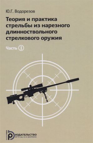 Водорезов Ю. Теория и практика стрельбы из нарезного длинноствольного стрелкового оружия комплект из 2 книг