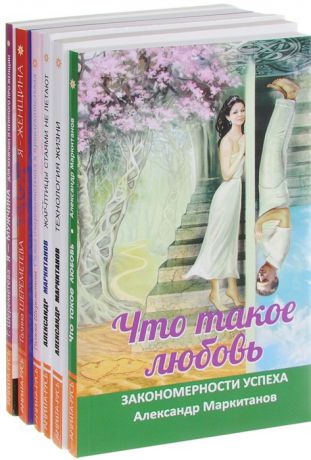 Шереметева Г., Маркитанов А. Психология отношений Я - женщина Я - мужчина Самая очаровательная и привлекательная Жар-птицы стаями не летают Технология жизни Что такое любовь комплект из 6-ти книг