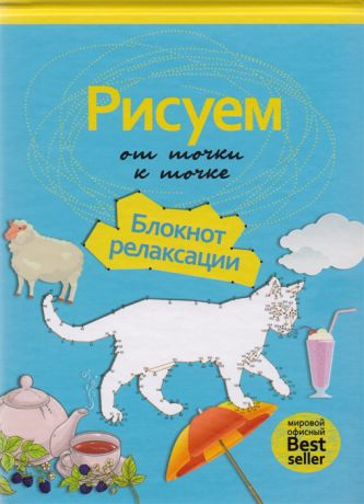 Нестерова А. (ред.) Рисуем от точки к точке Блокнот релаксации