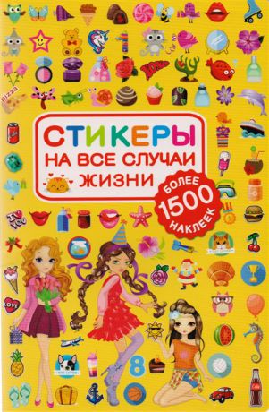 Стикеры на все случаи жизни Более 1500 наклеек