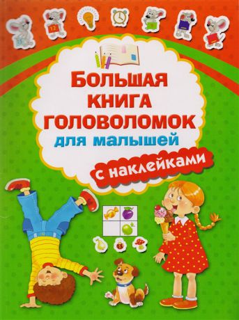 Дмитриева В. Большая книга головоломок для малышей с наклейками