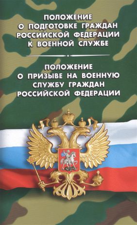 Положение о подготовке граждан Российской Федерации к военной службе