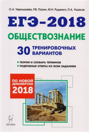 Чернышева О., Пазин Р., Руденко М., Ушаков П. Обществознание Подготовка к ЕГЭ-2018 30 тренировочных вариантов по демоверсии 2018 года Учебное пособие