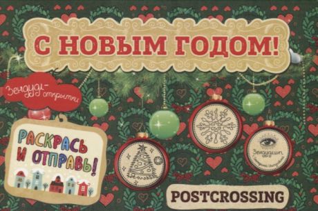 Иолтуховская Е. Зендудл-открытки С Новым годом Раскрась и отправь