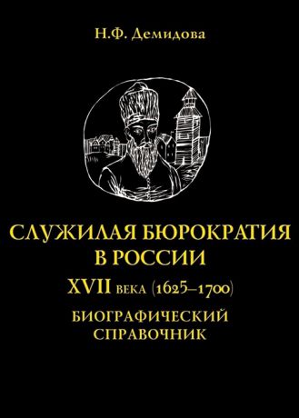 Демидова Н. Служилая бюрократия в России XVII века 1625-1700 Биографический справочник
