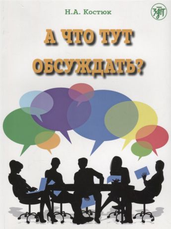 Костюк Н. А что тут обсуждать Пособие по разговорной практике для изучающих русский язык как иностранный