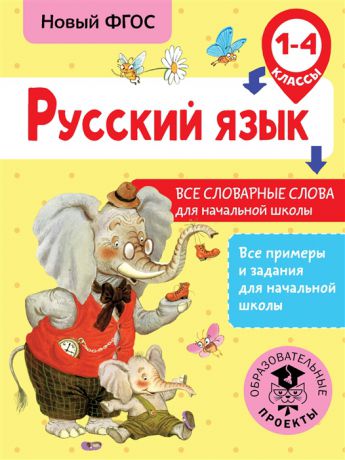 Анашина Н. Русский язык 1-4 классы Все словарные слова для начальной школы