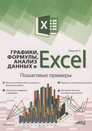 Айзек М., Финков М. Графики формулы анализ данных в Excel Пошаговые примеры