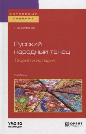 Богданов Г. Русский народный танец Теория и история Учебник