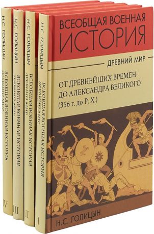 Голицын С. Всеобщая военная история Древний мир комплект из 4 книг