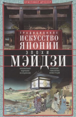 Дрессер К. Традиционное искусство Японии эпохи Мэйдзи Оригинальное подробное исследование Коллекция уникальных иллюстраций