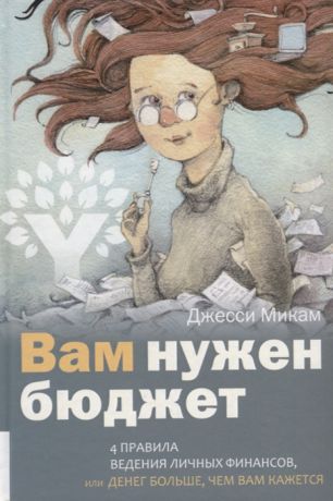 Микам Дж. Вам нужен бюджет 4 правила ведения личных финансов или Денег больше чем вам кажется