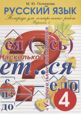 Полникова М. Русский язык 4 класс Тетради для контрольных работ Вариант 2