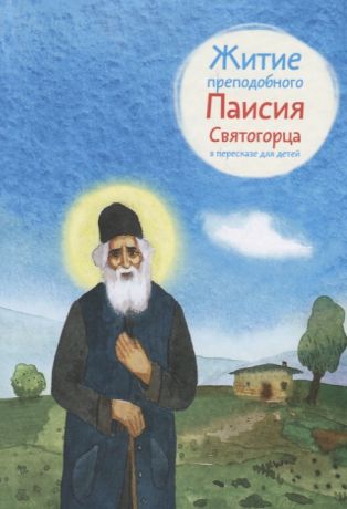 Шульчева-Джарман О. Житие преподобного Паисия Святогорца в пересказе для детей