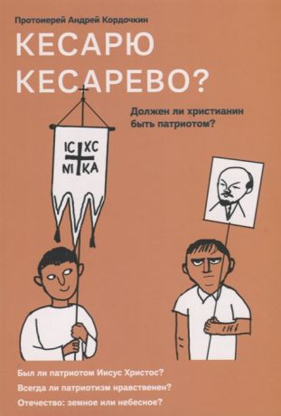 Кордочкин А. Кесарю кесарево Должен ли христианин быть патриотом