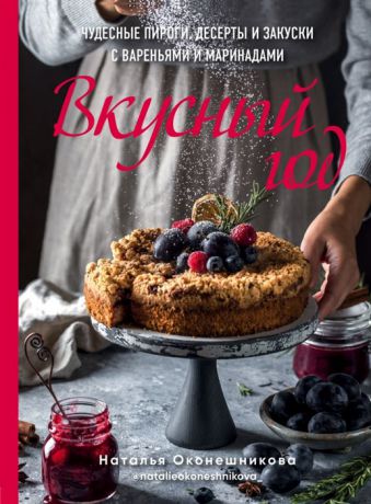 Оконешникова Н. Вкусный год Чудесные пироги десерты и закуски с вареньями и маринадами