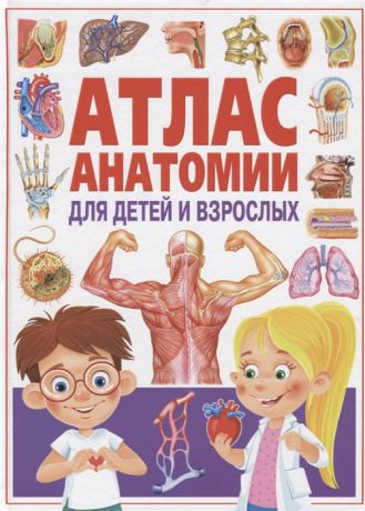 Феданова Ю., Скиба Т. (ред.) Атлас анатомии для детей и взрослых