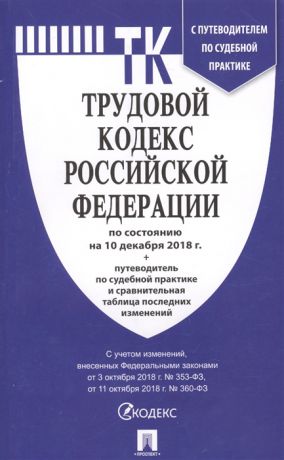 Трудовой кодекс Российской Федерации По состоянию на 10 декабря 2018 г