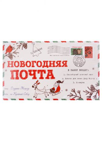 Новогодняя почта Набор с почтовым ящиком конвертами и бланками для писем Деду Морозу