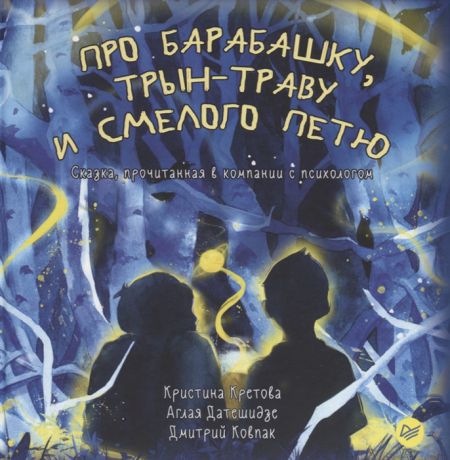 Кретова К., Датешидзе А., Ковпак Д. Про Барабашку трын-траву и смелого Петю