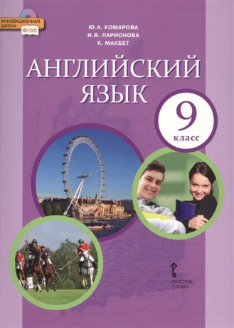 Комарова Ю., Ларионова И., Макбет К. Английский язык Учебник для 9 класса общеобразовательных организаций