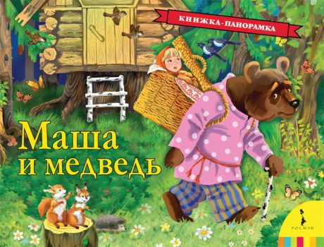 Булатов М. Маша и медведь
