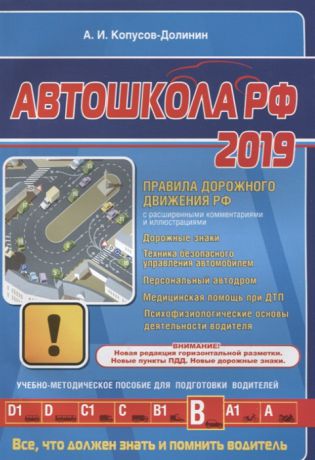 Копусов-Долинин А. Автошкола 2019 с последними изменениями и дополнениями