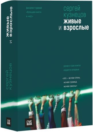 Кузнецов С. Живые и взрослые Роман в 3 книгах