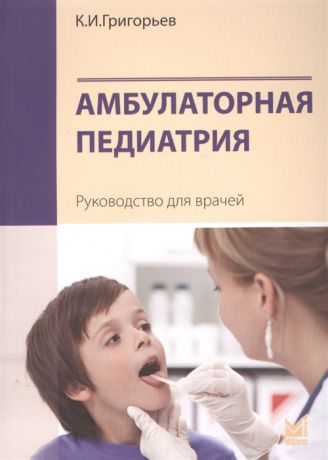 Григорьев К. Амбулаторная педиатрия Руководство для врачей