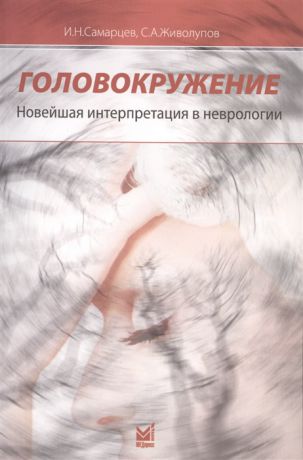 Самарцев И., Живолупов С. Головокружение Новейшая интерпретация в неврологии