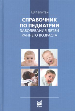 Капитан Т. Справочник по педиатрии Заболевания детей раннего возраста