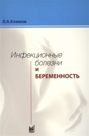 Климов В. Инфекционные болезни и беременность