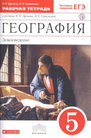 Дронов В., Савельева Л. География Землеведение 5 класс Рабочая тетрадь к учебнику В П Дронова Л Е Савельевой