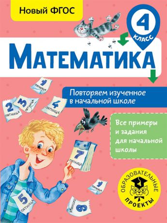 Кочурова Е. Математика 4 класс Повторяем изученное в начальной школе