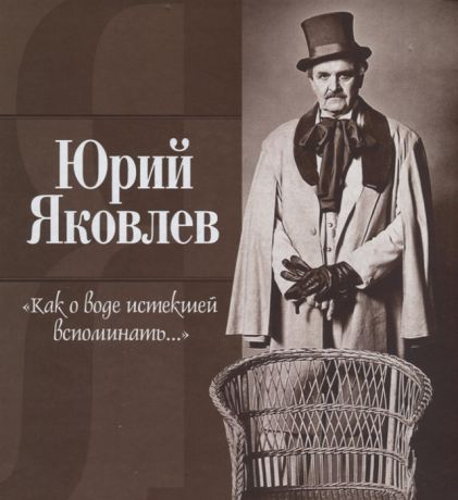 Яковлев Ю. Как о воде истекшей вспоминать