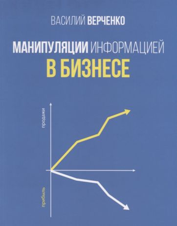 Верченко В. Манипуляции информацией в бизнесе