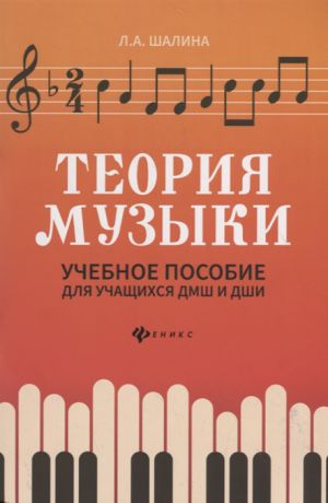 Шалина Л. Теория музыки Учебное пособие для учащихся ДМШ и ДШИ
