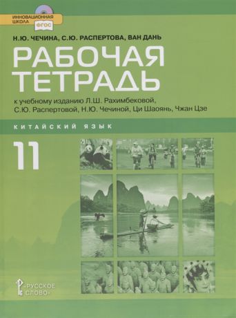 Чечина Н., Распертова С., Ван Дань Рабочая тетрадь к учебному изданию Л Ш Рахимбековой С Ю Распертовой Н Ю Чечиной Ци Шаоянь Чжан Цзе Китайский язык Второй иностранный язык 11 класс Базовый уровень