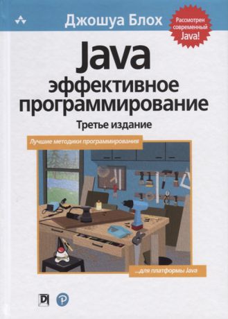 Блох Дж. Java эффективное программирование