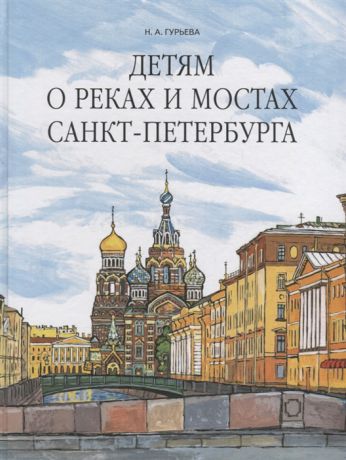 Гурьева Н. Детям о реках и мостах Санкт-Петербурга