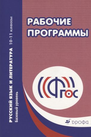 Харитонова Е. (сост.) Русский язык и литература 10 11 классы Базовый уровень Рабочие программы