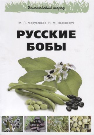 Марусенков М., Иванкевич Н. Русские бобы