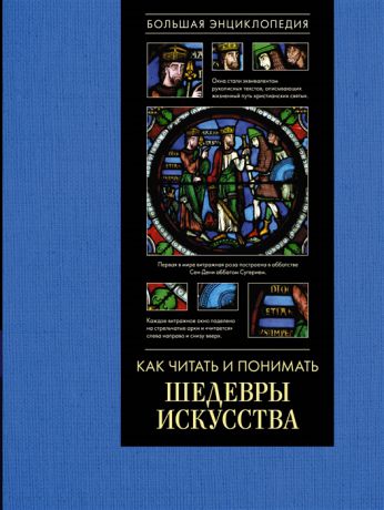 Кортунова Н. Как читать и понимать шедевры искусства Большая энциклопедия