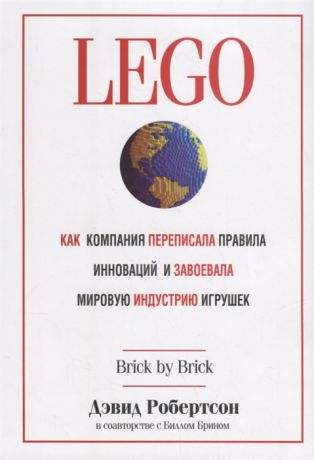 Робертсон Д., Брин Б. LEGO Как компания переписала правила инноваций и завоевала мировую индустрию игрушек
