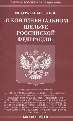 Федеральный закон О континентальном шельфе Российской Федерации