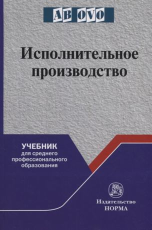 Решетникова И. (ред.) Исполнительное производство Учебник