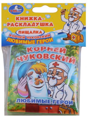 Чуковский К. Любимые герои Книжка-раскладушка пищалка для ванны