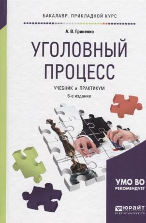 Гриненко А. Уголовный процесс Учебник и практикум для прикладного бакалавриата