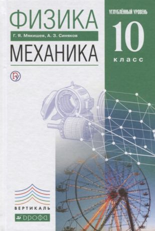 Мякишев Г., Синяков А. Физика Механика 10 класс Углубленный уровень Учебник