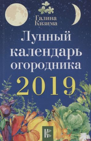 Кизима Г. Лунный календарь огородника на 2019 год